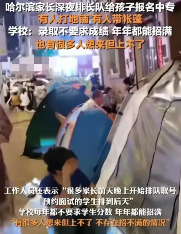 哈尔滨某职校门口，家长们连夜排队抢报名